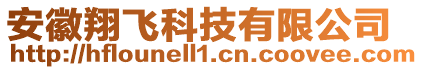 安徽翔飛科技有限公司