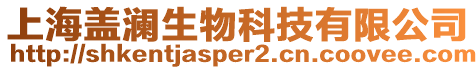 上海蓋瀾生物科技有限公司