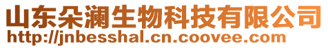 山東朵瀾生物科技有限公司