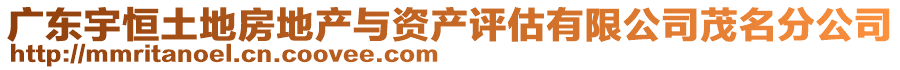 廣東宇恒土地房地產與資產評估有限公司茂名分公司