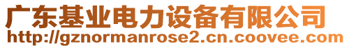 廣東基業(yè)電力設備有限公司