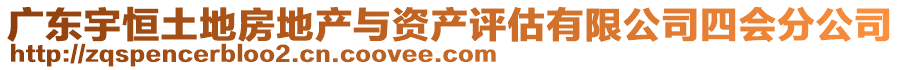 廣東宇恒土地房地產(chǎn)與資產(chǎn)評(píng)估有限公司四會(huì)分公司