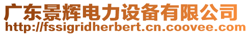 廣東景輝電力設(shè)備有限公司