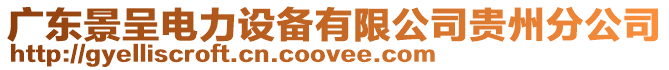 廣東景呈電力設備有限公司貴州分公司