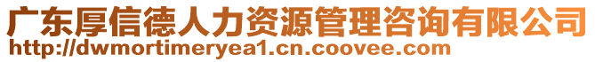 廣東厚信德人力資源管理咨詢有限公司