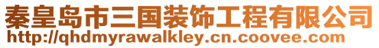 秦皇島市三國裝飾工程有限公司