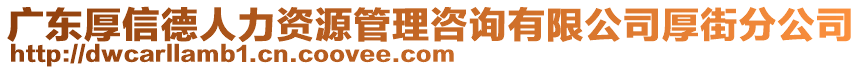 廣東厚信德人力資源管理咨詢有限公司厚街分公司