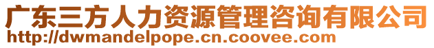 廣東三方人力資源管理咨詢有限公司