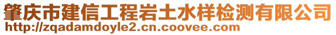 肇慶市建信工程巖土水樣檢測有限公司