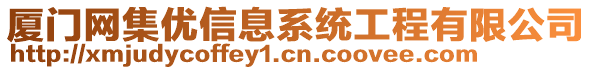 廈門(mén)網(wǎng)集優(yōu)信息系統(tǒng)工程有限公司