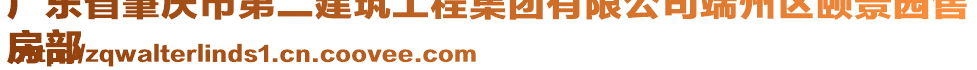 廣東省肇慶市第二建筑工程集團(tuán)有限公司端州區(qū)頤景園售
房部