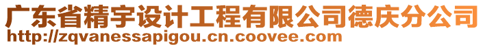 廣東省精宇設(shè)計工程有限公司德慶分公司