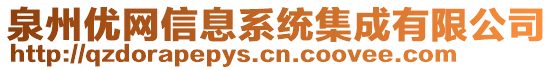 泉州優(yōu)網(wǎng)信息系統(tǒng)集成有限公司