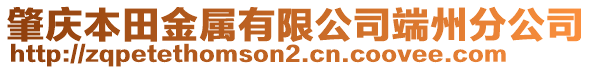 肇慶本田金屬有限公司端州分公司