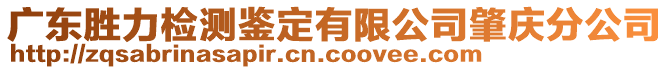 廣東勝力檢測(cè)鑒定有限公司肇慶分公司