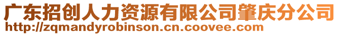 廣東招創(chuàng)人力資源有限公司肇慶分公司