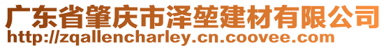 廣東省肇慶市澤堃建材有限公司