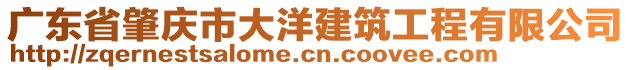 廣東省肇慶市大洋建筑工程有限公司