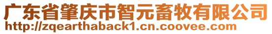 廣東省肇慶市智元畜牧有限公司