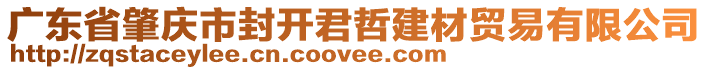 廣東省肇慶市封開(kāi)君哲建材貿(mào)易有限公司