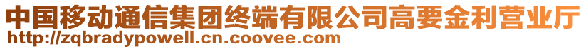 中國移動通信集團終端有限公司高要金利營業(yè)廳