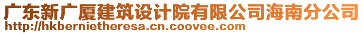 廣東新廣廈建筑設(shè)計院有限公司海南分公司