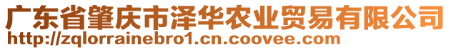 廣東省肇慶市澤華農(nóng)業(yè)貿(mào)易有限公司