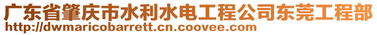 廣東省肇慶市水利水電工程公司東莞工程部