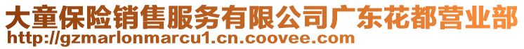 大童保險銷售服務(wù)有限公司廣東花都營業(yè)部