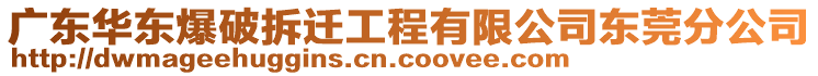 廣東華東爆破拆遷工程有限公司東莞分公司