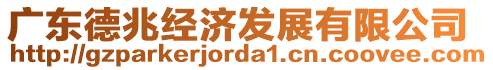 廣東德兆經(jīng)濟發(fā)展有限公司