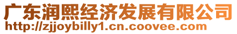 廣東潤(rùn)熙經(jīng)濟(jì)發(fā)展有限公司