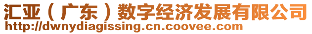 匯亞（廣東）數(shù)字經(jīng)濟(jì)發(fā)展有限公司