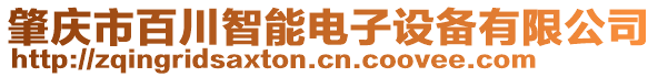 肇慶市百川智能電子設(shè)備有限公司