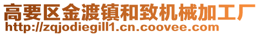 高要區(qū)金渡鎮(zhèn)和致機(jī)械加工廠