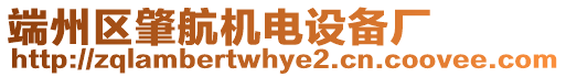 端州區(qū)肇航機(jī)電設(shè)備廠