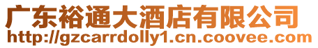 廣東裕通大酒店有限公司