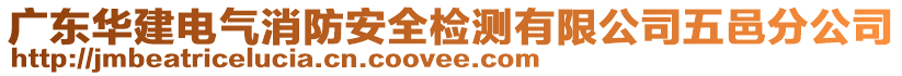 廣東華建電氣消防安全檢測有限公司五邑分公司