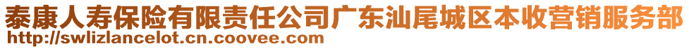 泰康人壽保險有限責任公司廣東汕尾城區(qū)本收營銷服務部