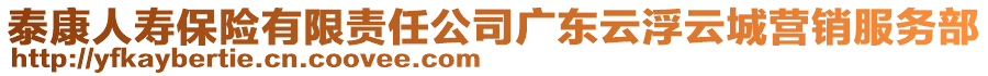 泰康人壽保險(xiǎn)有限責(zé)任公司廣東云浮云城營銷服務(wù)部