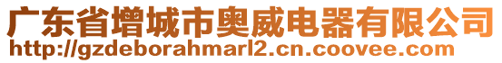 廣東省增城市奧威電器有限公司