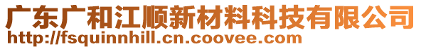 廣東廣和江順新材料科技有限公司