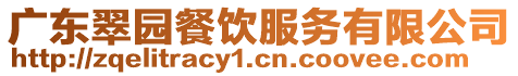 廣東翠園餐飲服務(wù)有限公司