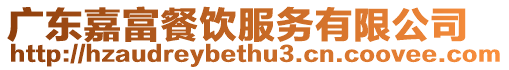 廣東嘉富餐飲服務有限公司