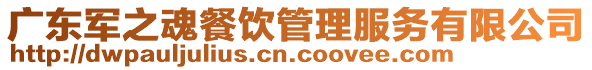 廣東軍之魂餐飲管理服務(wù)有限公司
