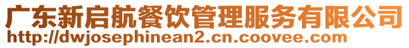 廣東新啟航餐飲管理服務有限公司