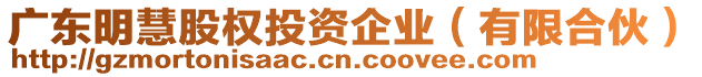 廣東明慧股權投資企業(有限合伙)