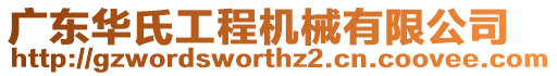 广东华氏工程机械有限公司