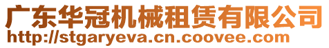 廣東華冠機械租賃有限公司