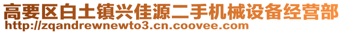 高要区白土镇兴佳源二手机械设备经营部